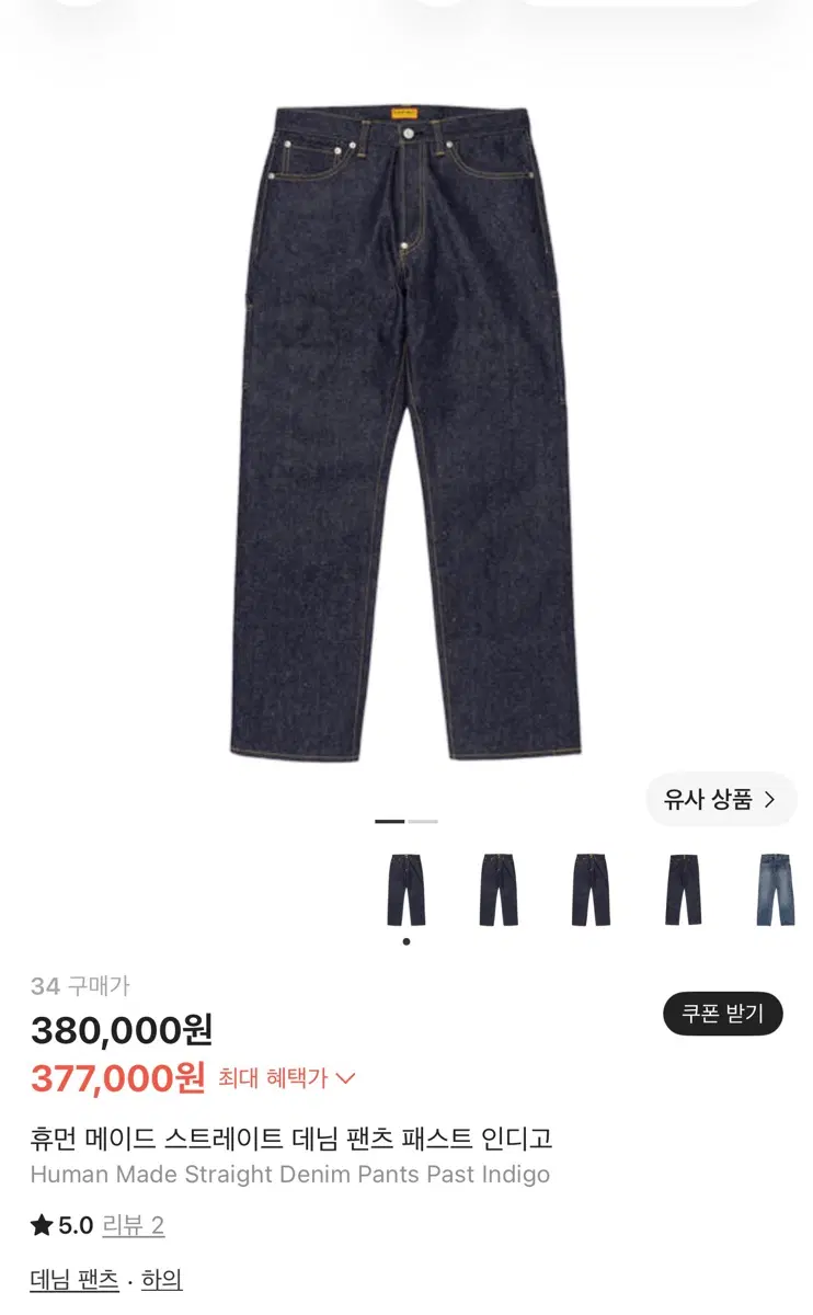 휴먼 메이드 스트레이트 데님 팬츠 패스트 인디고 34