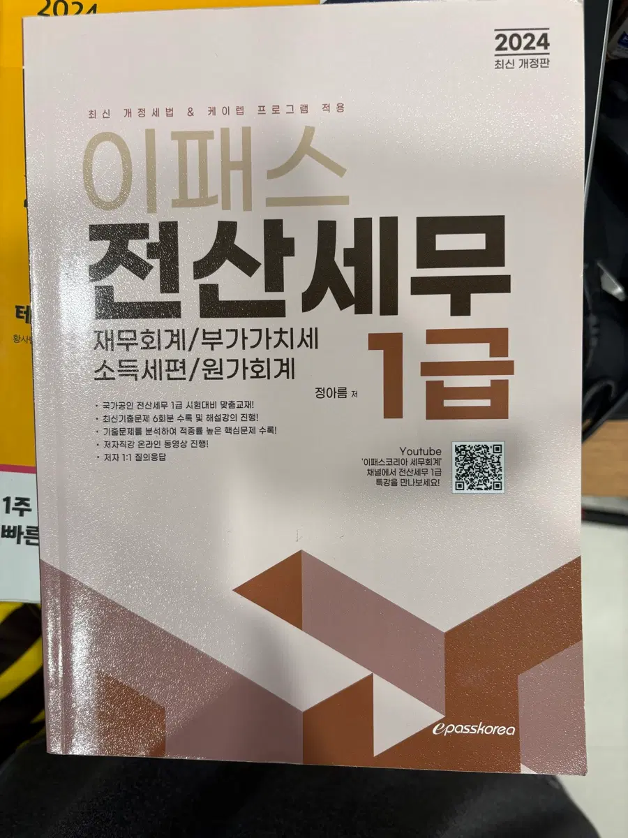 이패스 전산세무1급 수험서