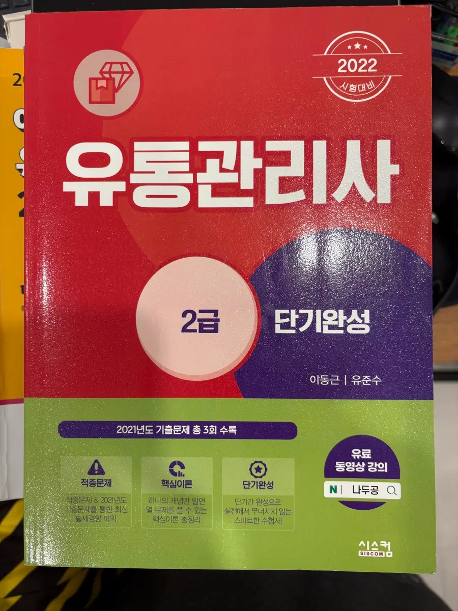 유통관리사 2급 단기완성
