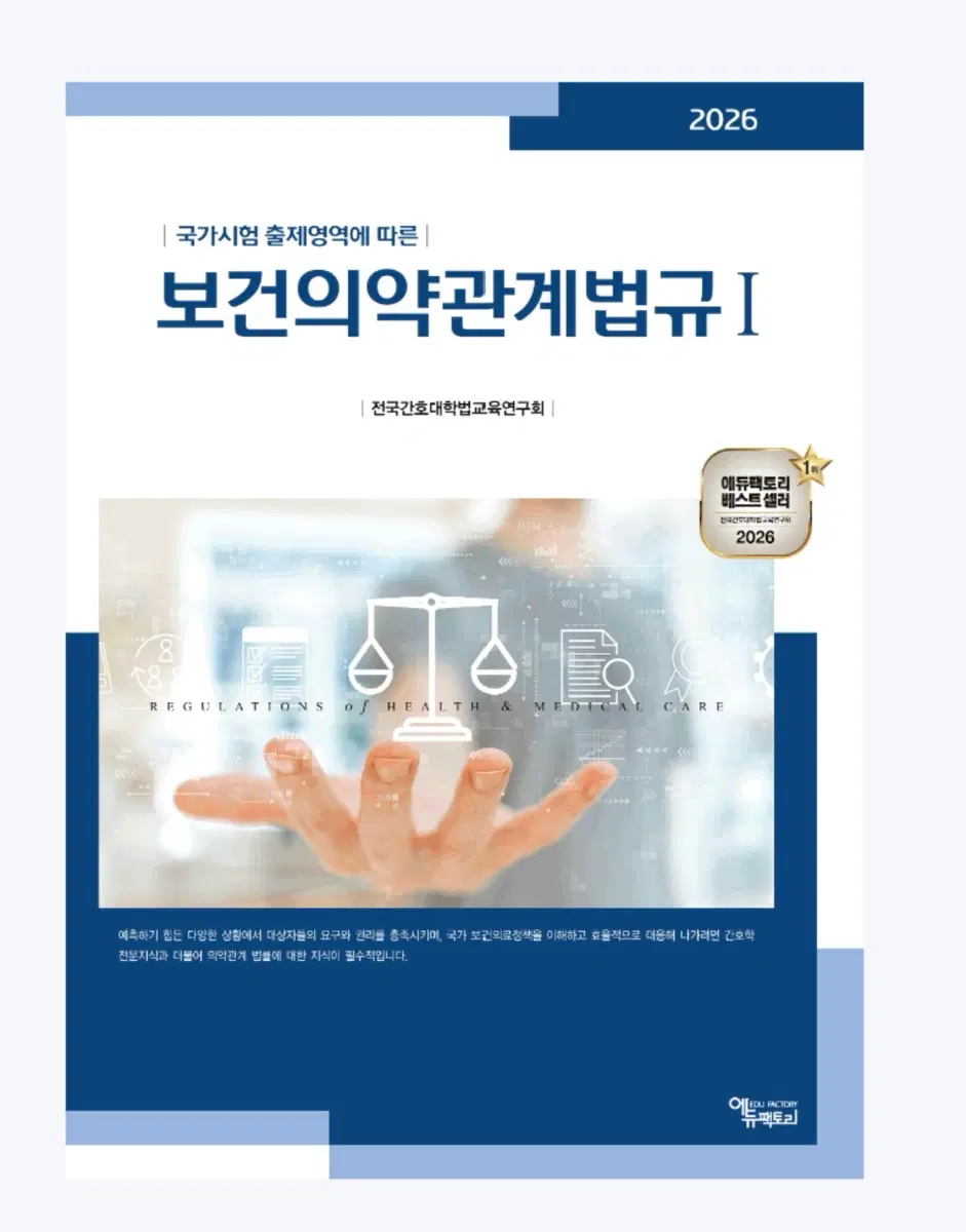 2026 보건의약관계법규 에듀팩토리 1, 2