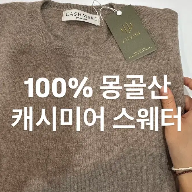 100% 몽골산 캐시미어 스웨터 (브라운)