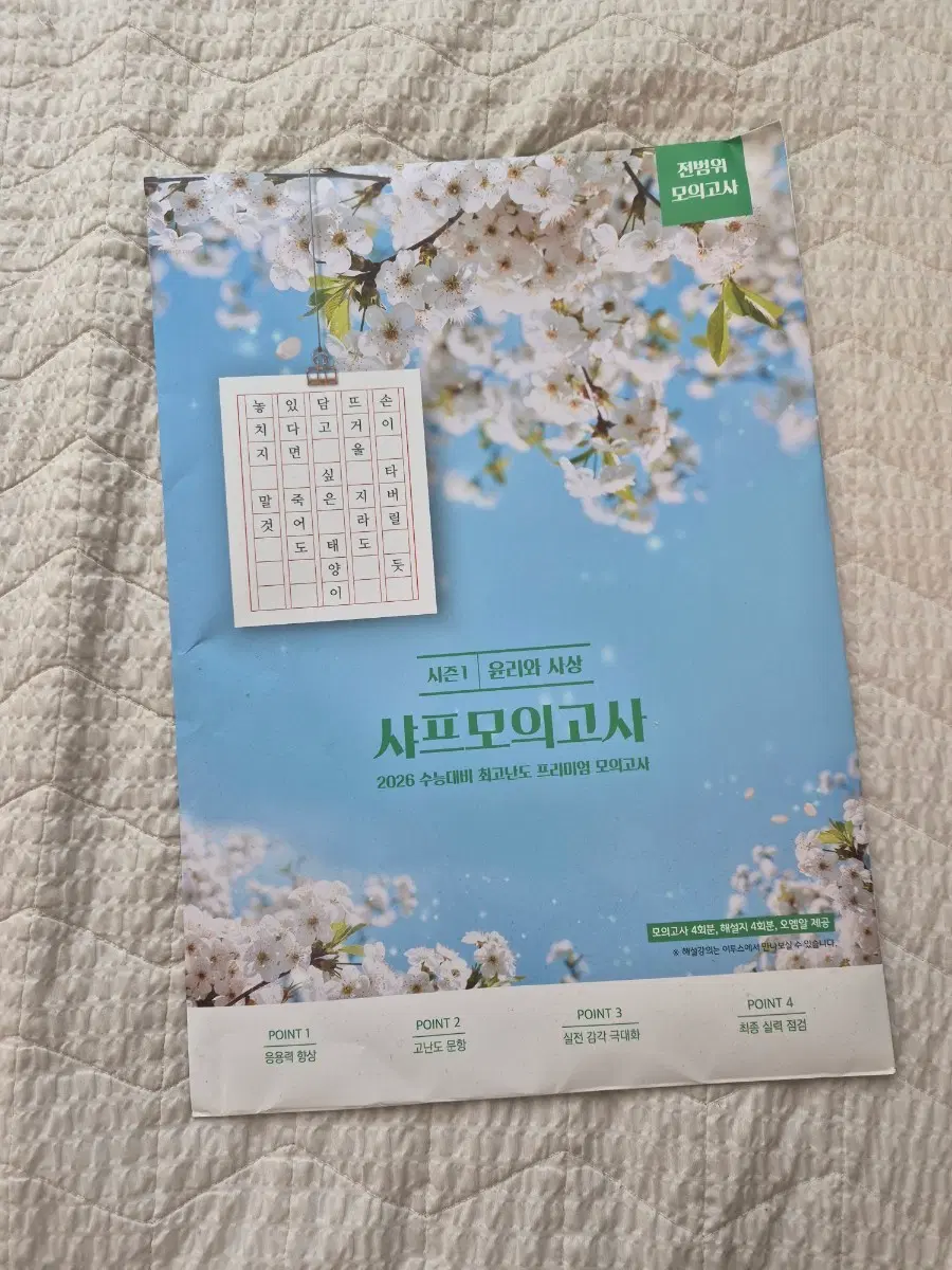 샤프모의고사 윤리와 사상 2026 수능대비 이지영