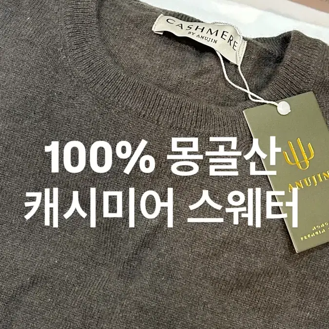 100% 몽골산 캐시미어 스웨터 (토프)