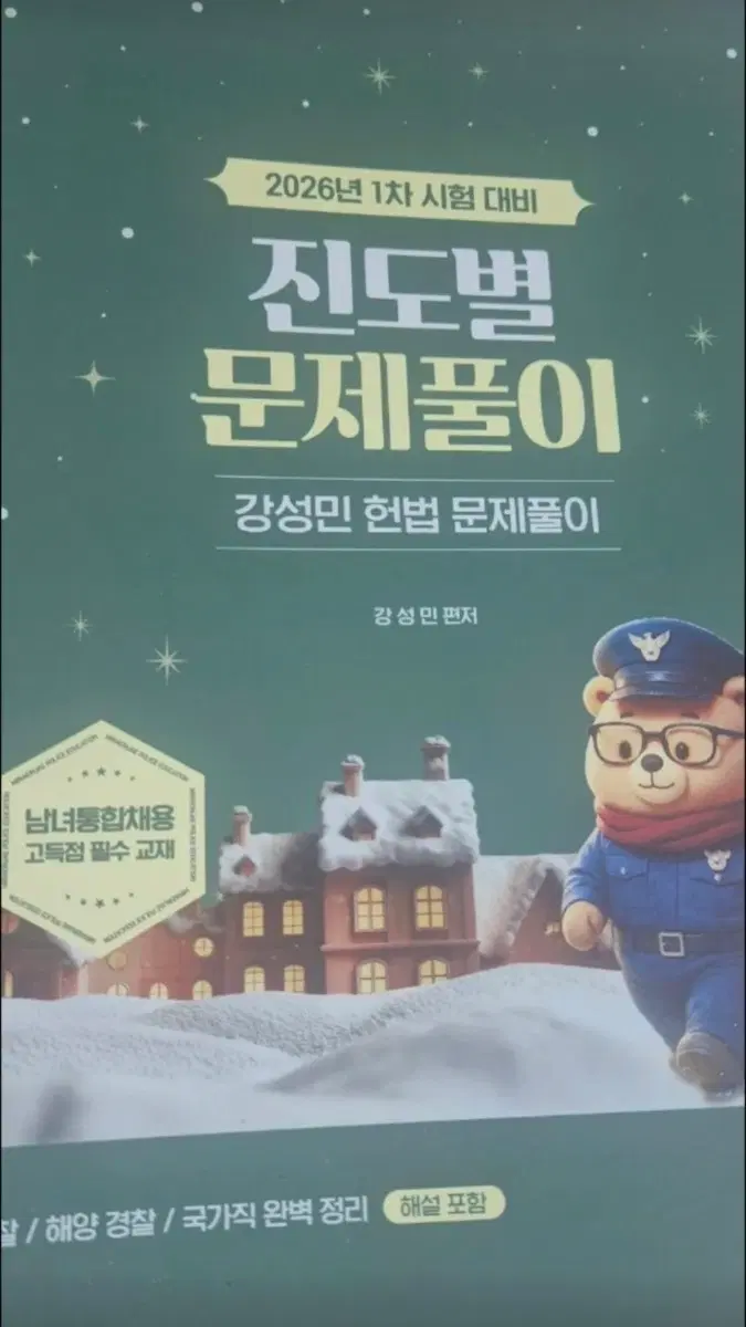 강성민 헌법 진도별 문제풀이