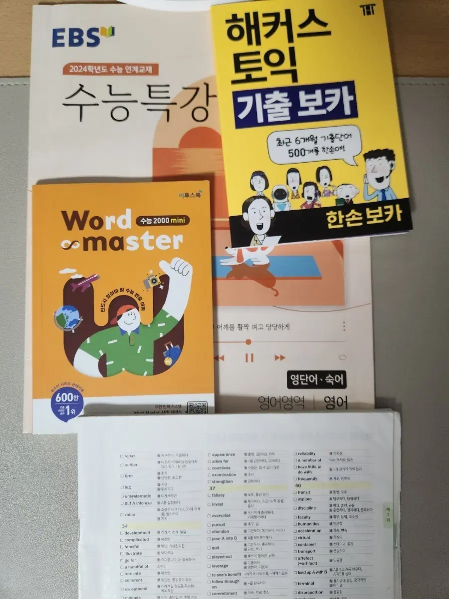 영어 단어장 부록들 세트(수능특강,워드마스터,해커스,마더텅)