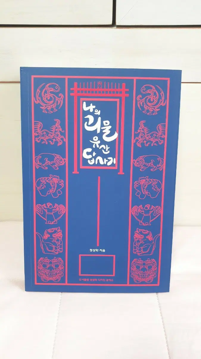 텀블벅 서적)나의 괴물 유산 답사기