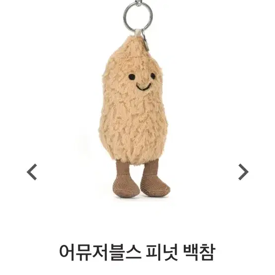 젤리캣 어뮤저블스 피넛 백참 (땅콩 키링)