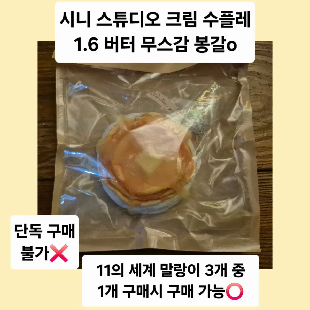시니 스튜디오 품절템 시만말 크림 수플레 빵 디저트 말랑이 키링o 버터무스감 단독 구매 불가