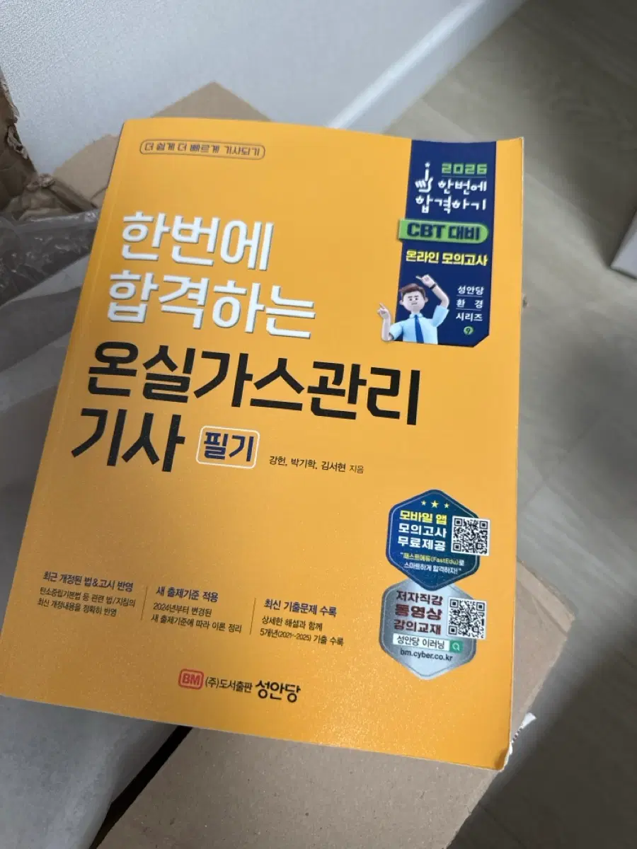 2026 온실가스관리 기사 필기 성안당