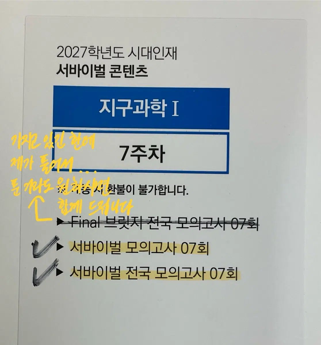 시대 지구1 서바, 서바 전국 모의고사 7회 문제지