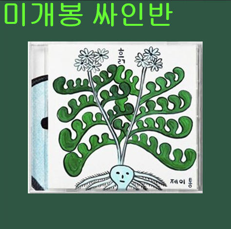 제이통 (Jtong) - 흙 (미개봉, 싸인반, CD)