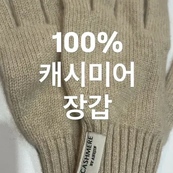 100% 캐시미어 장갑 베이지