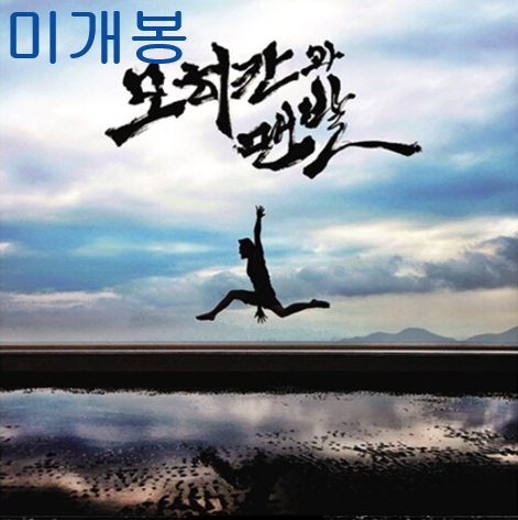 제이통 (Jtong) - 1집 / 모히칸과 맨발 (미개봉, CD)