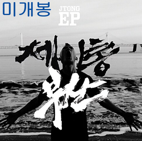 제이통 (Jtong) - EP / 부산 (미개봉, CD)