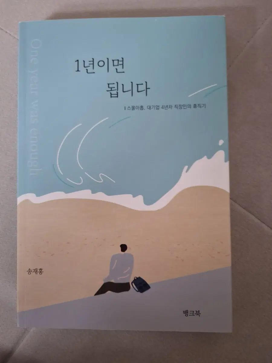 1년이면 됩니다 (송재홍 에세이)
