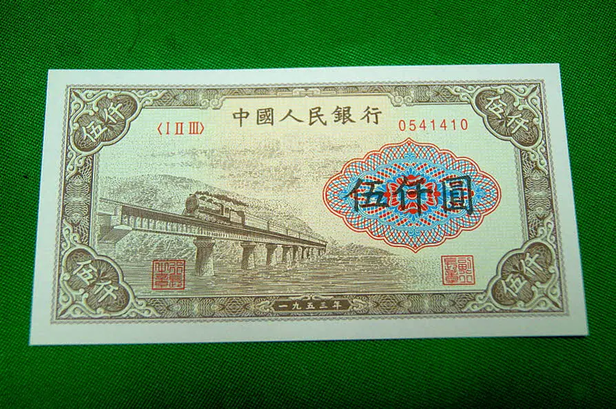 중국 인민은행 1953년발행 5천위안권 고액면 지폐