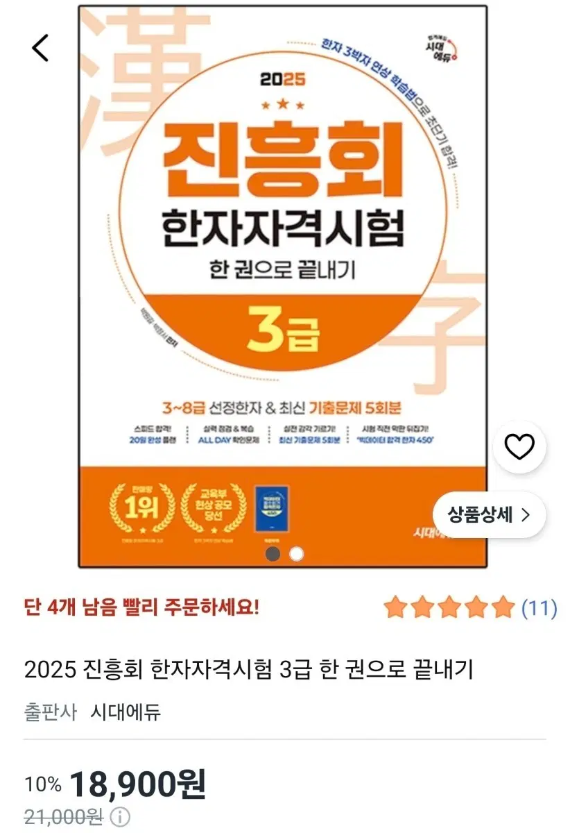 2025 진흥회 한자자격시험 3급 한 권으로 끝내기