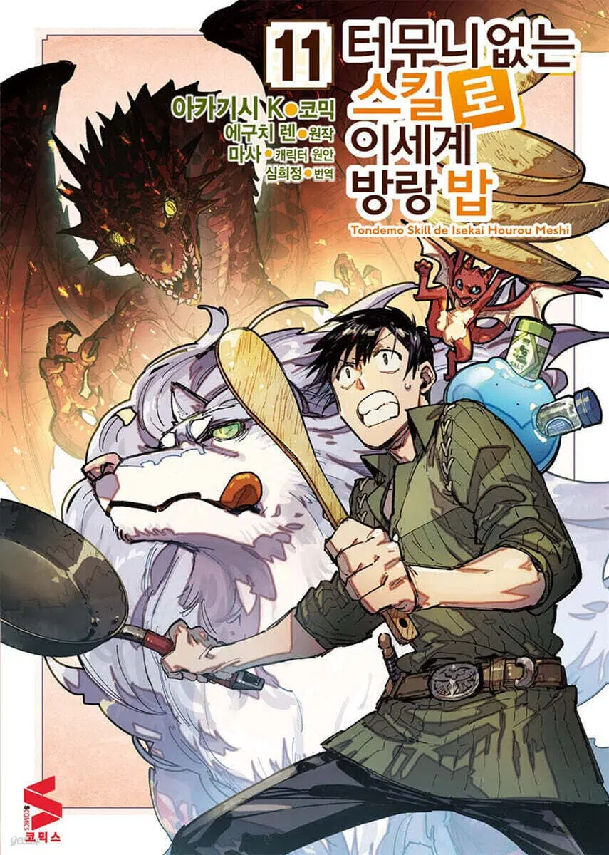 (S코믹)터무니없는스킬로이세계방랑밥(1-11)