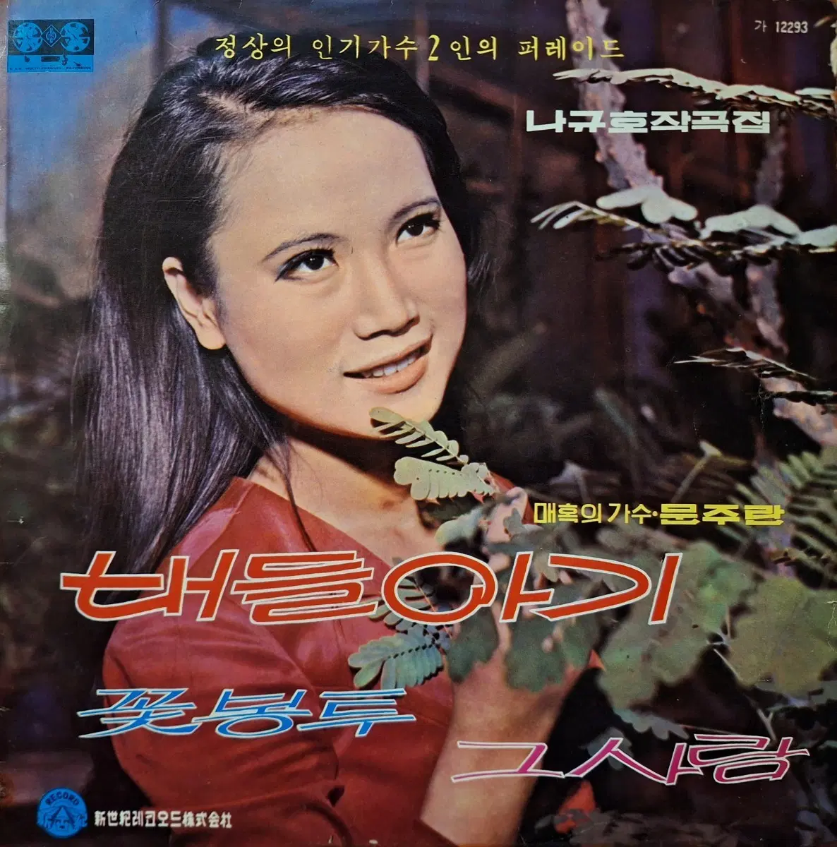 컬렉터용희귀반/스플릿앨범/문주란-버들아기 조영남-강물이 흘러간다 LP