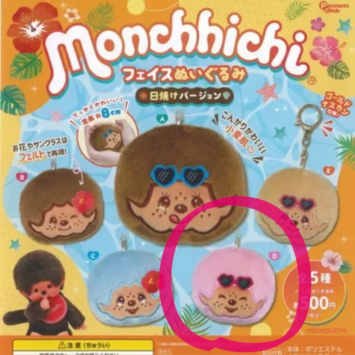 태닝 몬치치 페이스 키링 가챠(핑크)