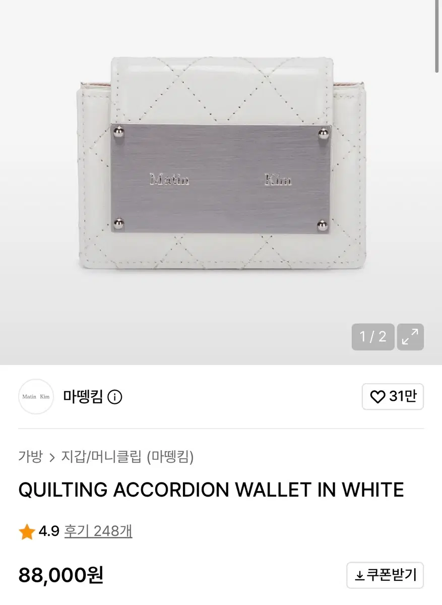 마뗑킴 퀼팅 아코디언 월렛 화이트