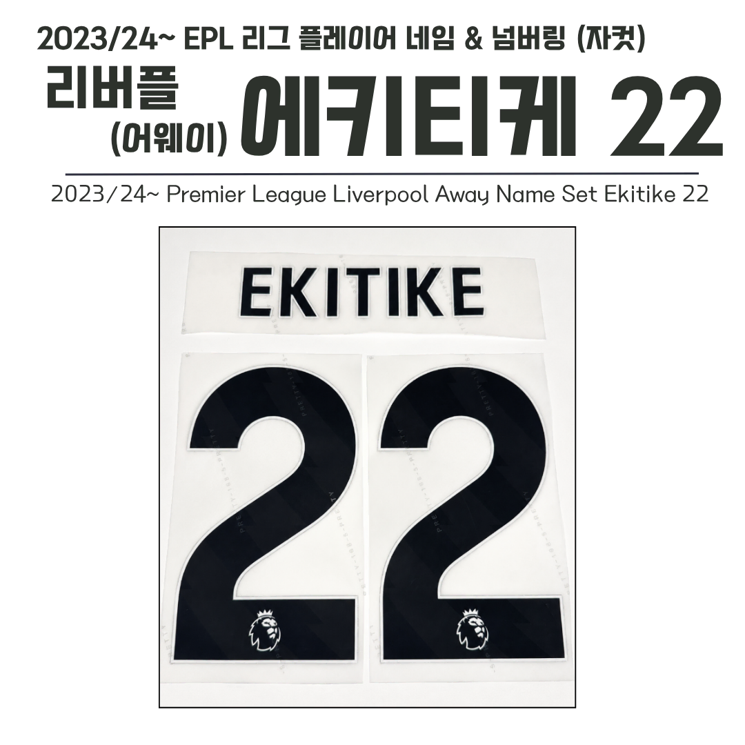 2023/24~프리미어리그 리버플(어웨이)네임셋 22 에키티케 (자컷)