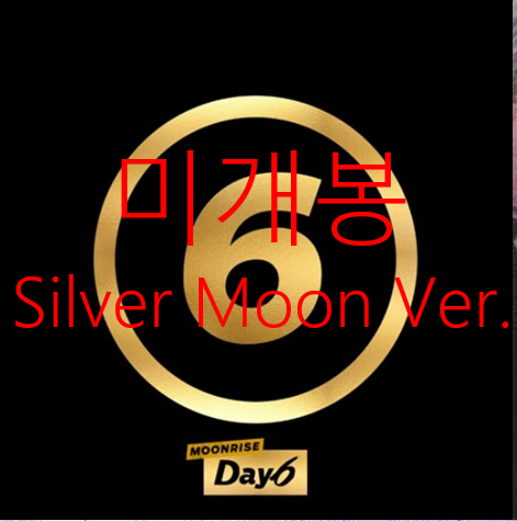 데이식스 (DAY6) - 2집 / Moonrise [Silver Moon Ver.] (미개봉, CD)