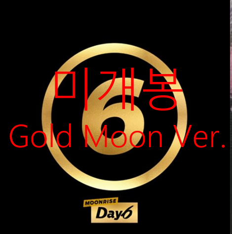 데이식스 - 2집 / Moonrise [Gold Moon] (CD)