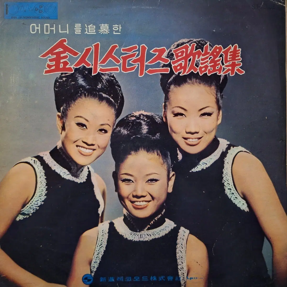 컬렉터용희귀반/어머니를 추모한 김씨스터즈 가요집 LP