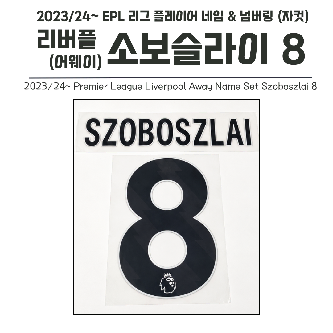 2023/24~프리미어리그 리버플(어웨이)네임셋 8 소보슬라이 (자컷)