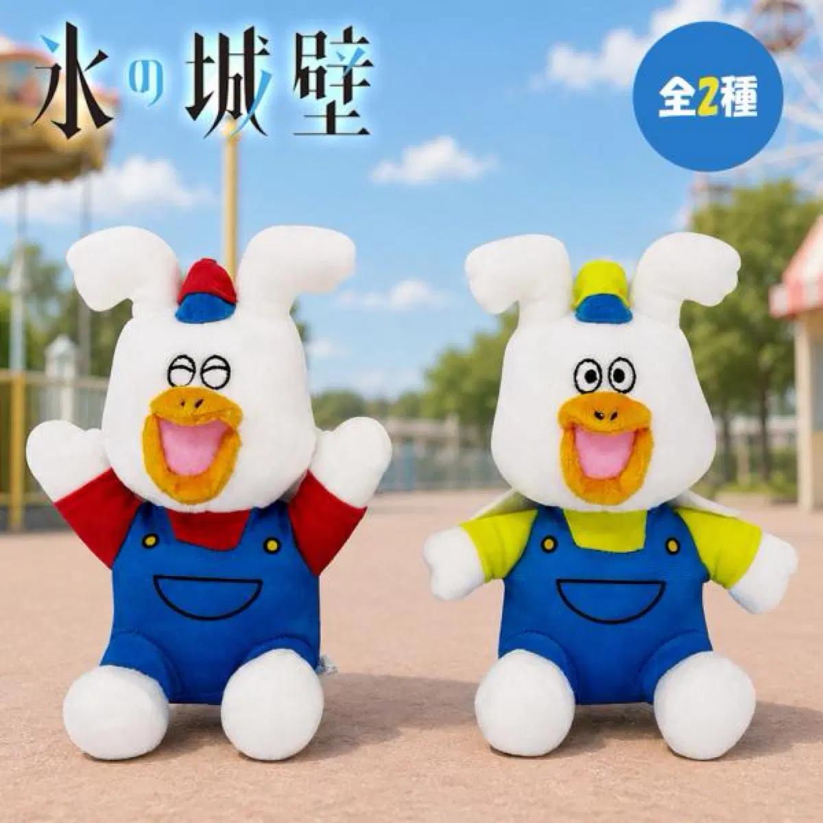 (2종 세트) 얼음 성벽 우피 인형 17cm