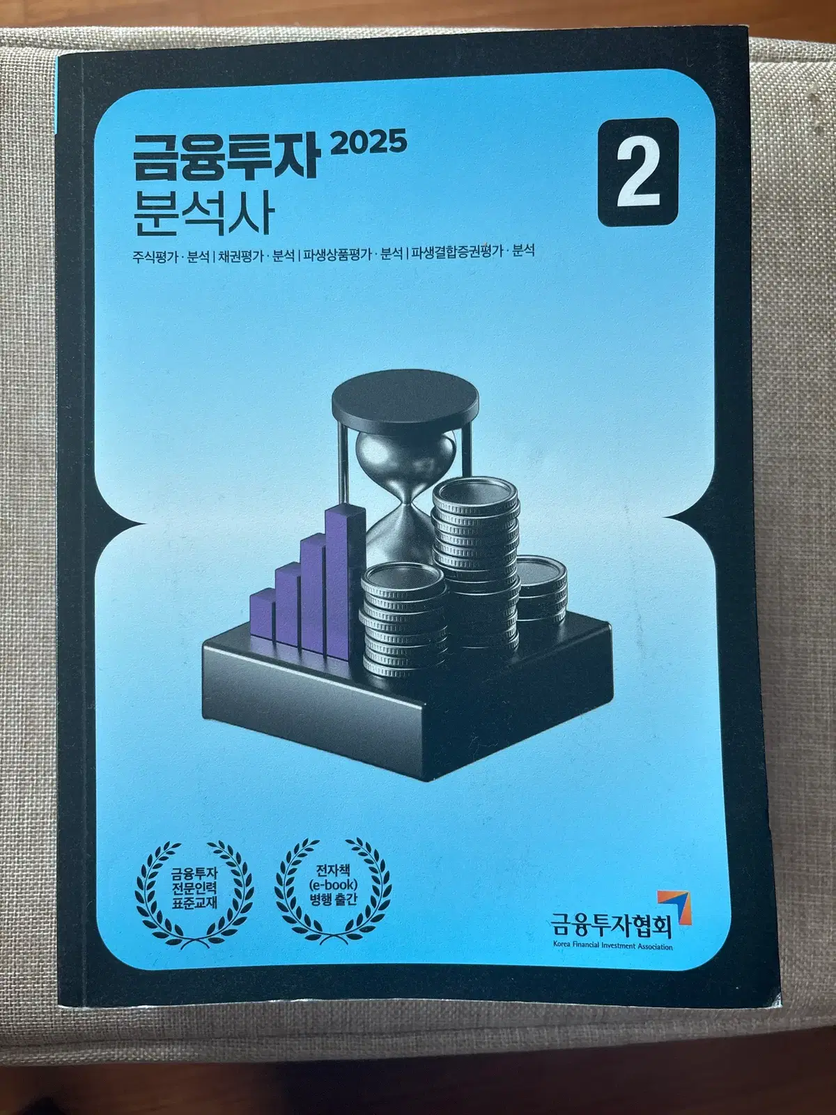 금융투자분석사 금융투자협회 기본서 (2, 3, 4권) 2025년