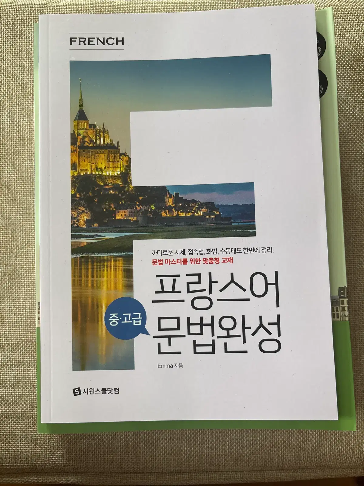 시원스쿨 프랑스어 2023년 교재