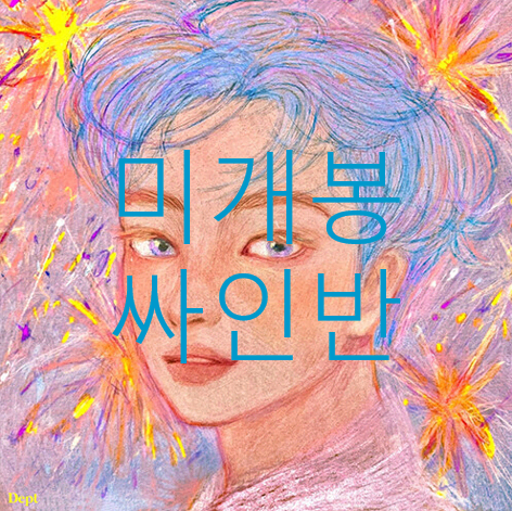 [미개봉 싸인반] 뎁트 (Dept) - PERSONA (CD)