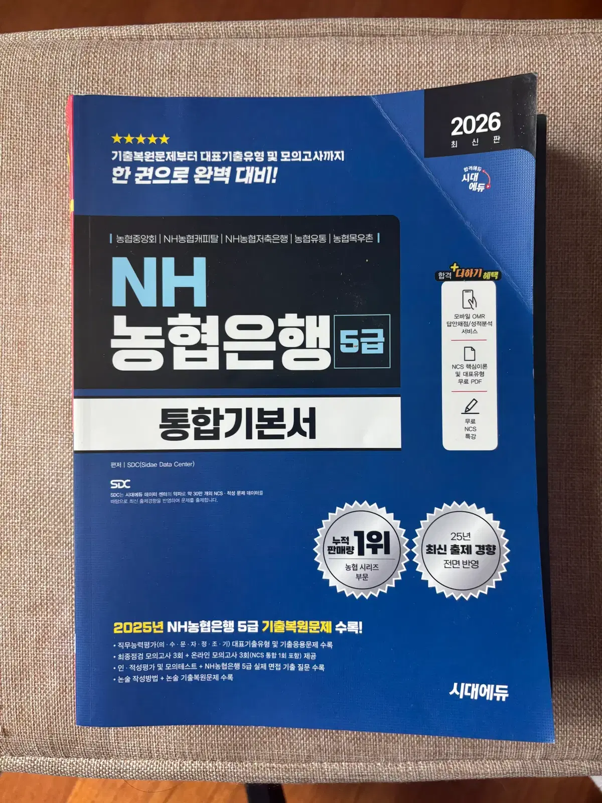 NH 농협은행 5급 통합기본서 NCS 2026년판