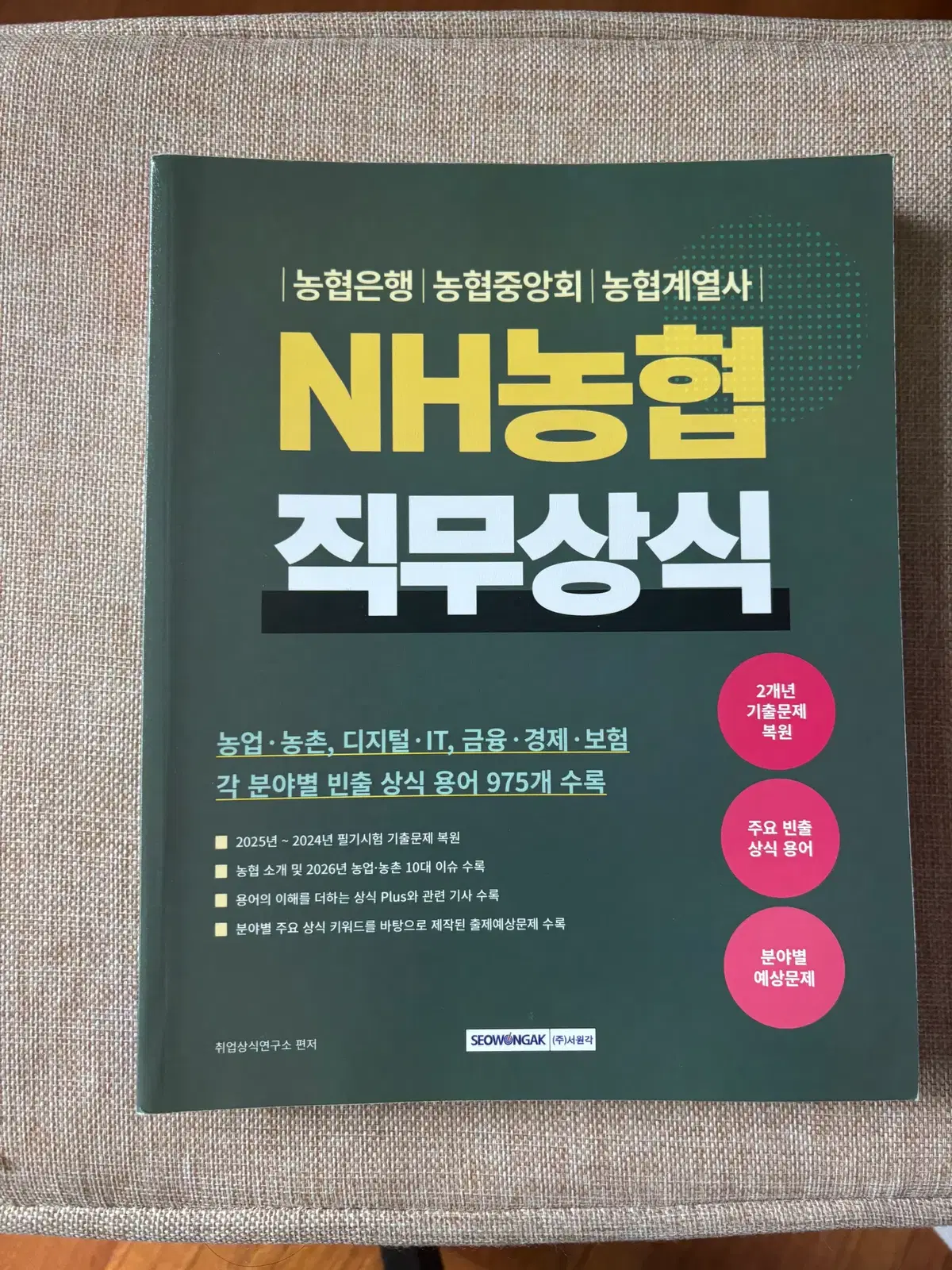 NH농협 직무상식 NCS 교재