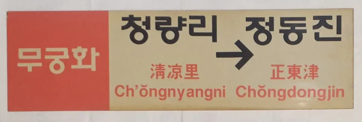 2004년 이전에 해돋이 관광열차 전용으로 썼던 청량리~정동진 무궁화호 행선판 팝니다