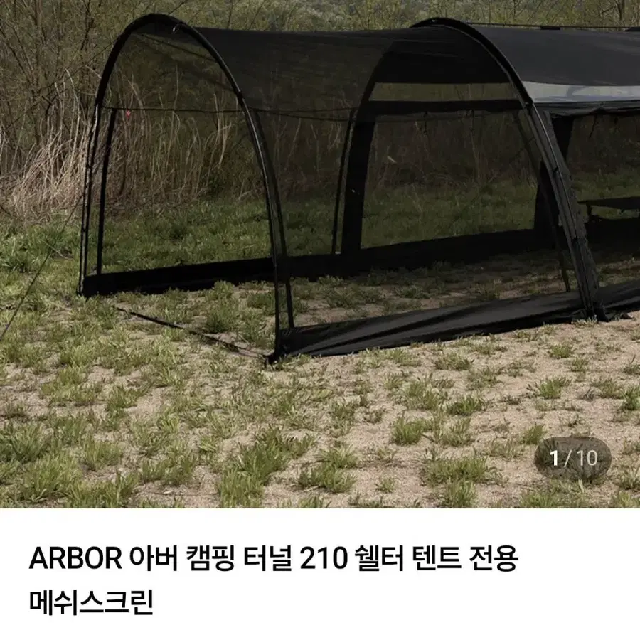 아버터널210 메쉬스크린
