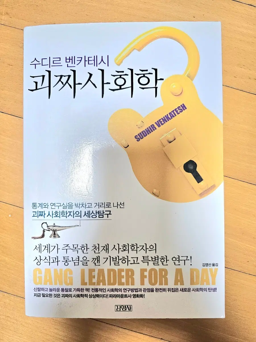 [10/5까지 판매] 책 괴짜 사회학 판매