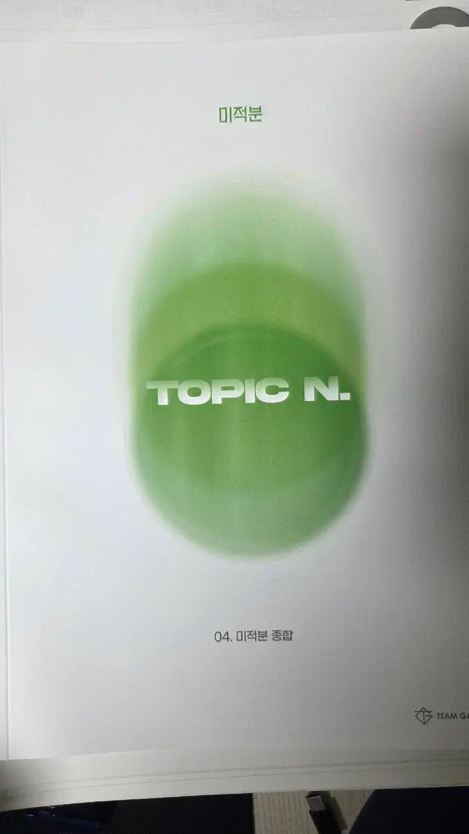 시대인재 안가람T 토픽N제 미적분 04
