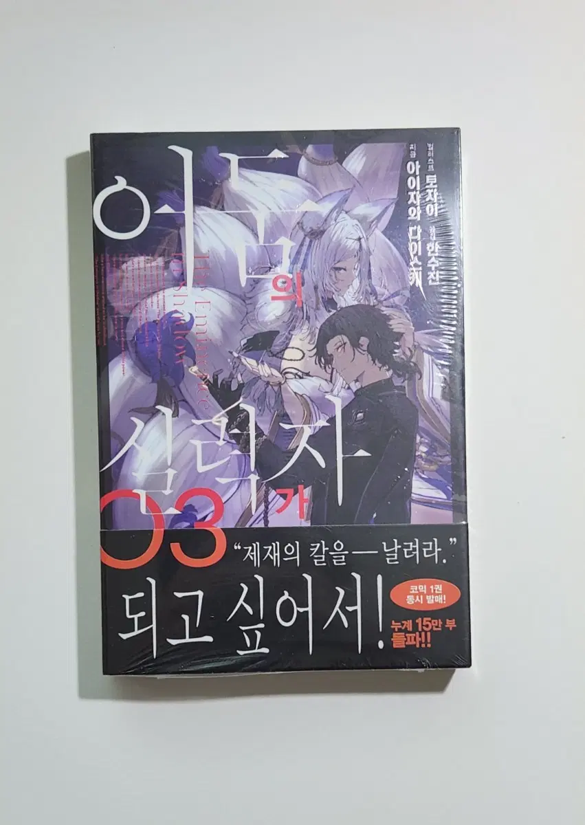 어둠의 실력자가 되고 싶어서 3권 초판 미개봉
