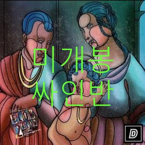 [미개봉, 싸인반] 도끼, 일썬 (Dok2, Illson, 더블케이) - Flow To Flow : The Renaissance (CD)