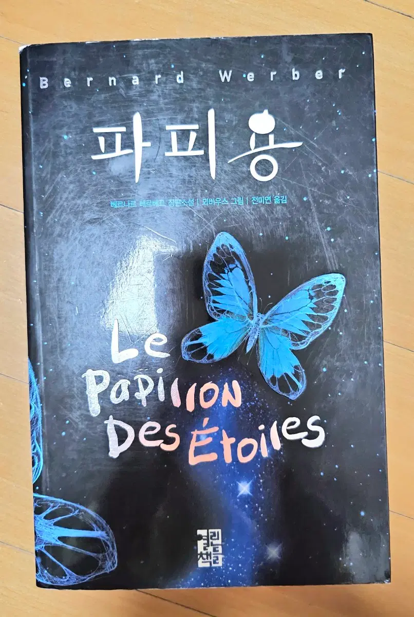 [10/5까지 판매] 책 파피용 판매