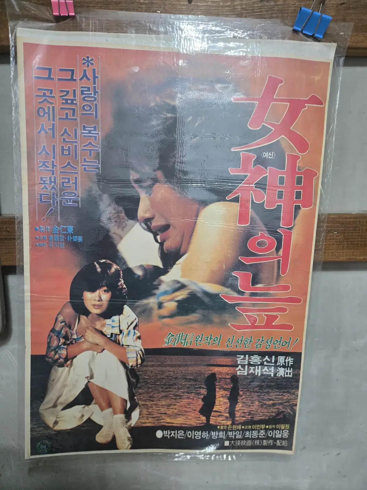 여신의늪 / 오리지널 포스터 / 영화자료 수집