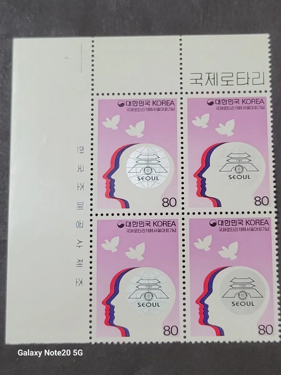 1989년 국제로타리서울대회 기념 우표 명판구매확정