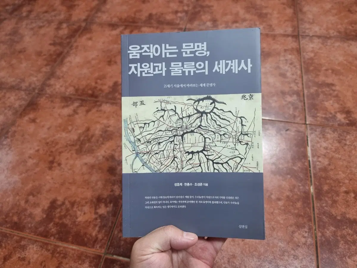 역사 덕후 강추! <움직이는 문명, 자원과 물류의 세계사> 새책 급 처분