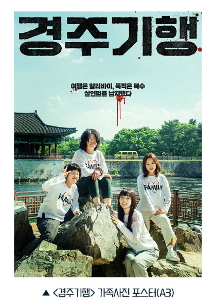 경주기행 가족사진 포스터 A3