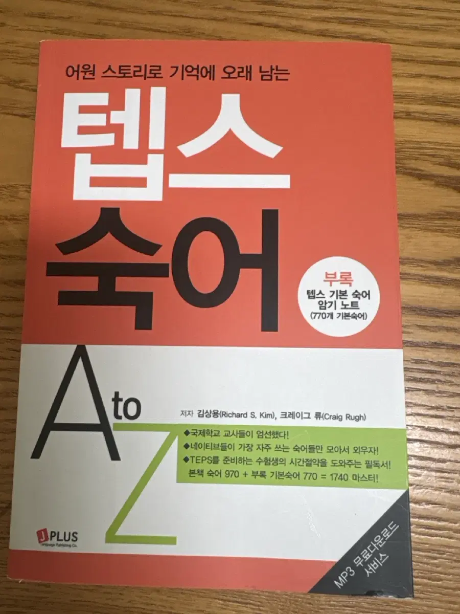 텝스 숙어책 A to Z (MP3 포함) 판매
