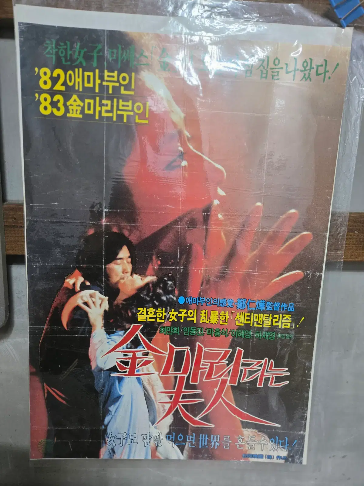 김마리라는 여인 / 1990년대 / 오리지널 포스터 /