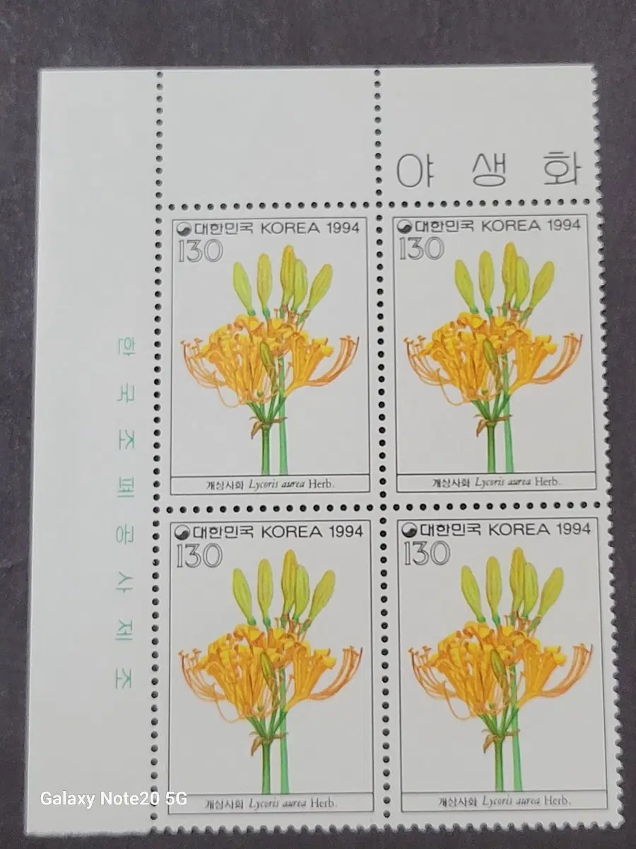 1994년 야생화시리즈 '개상사화' 우표 명판